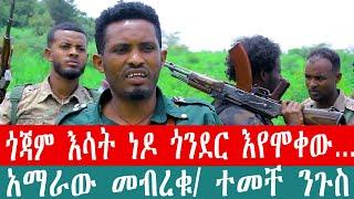 ZeEthiopia |????ጎጃም እሳት ነዶ ጎንደር እየሞቀው… አማራው መብረቁ/ ተመቸ ንጉስ#abiyahmed#getachew_reda#zehabesha#ሰበር