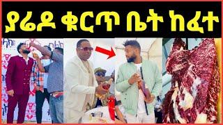 ያሬድ ነጉ ቁርጥ ቤት ከፈተ!ብርሀኑ ተዘራ ሄዶ መረቀ‼️Eyoha Media @FaniSamri@EthioInfo@Seifuonebs@ዮኒማኛ@ጂጂኪያ