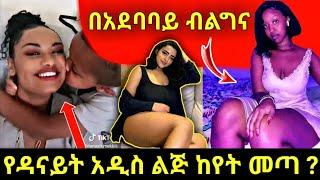 የዳናይት አዲስ ልጅ ከየት መጣ ? | በአደባባይ ብልግና | ኧረ ወዴት ወዴት ነው አስቁሙልን | seifu on ebs | BEKIMAN