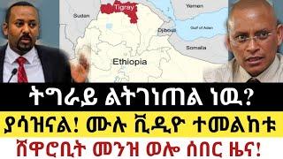 Ethiopia: ሰበር | ትግራይ ልትገነጠል ነዉ? | ያሳዝናል!ሙሉ ቪዲዮ ተመልከቱ| Zena Tube | Zehabesha | Ethiopia | Top mereja.