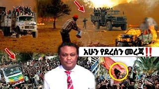 አሁን የደረሰን ሰበር ዜና| Ethiopian News| ኢትዮጵያ ዜና| Feta daily| Zena Tube| Zehabesha| ዘሃበሻ| ዕለታዊ መረጃ| Esat