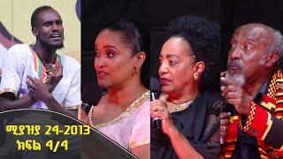 Wegisho ወጊሾ: የትወና ውድድር ልዩ የትንሣኤ በዓል ዝግጅት ሚያዝያ 24 2013 ዓ/ም ክፍል 4/4