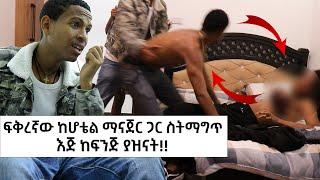 ፍቅረኛው ለገንዘብ ብላ ከሆቴል ማናጀር ጋር ስትማግጥ እጅ ከፍንጅ ያዝናት!! - ጥቅመኞቹን ማሳደድ ክፍል 1