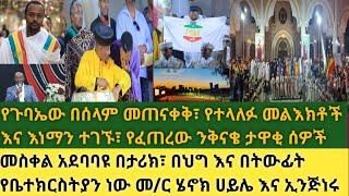 ሰበር- በመስቀል አደባባይ ያሉ አጠቃላይ መረጃዎች| የጉባኤው በሰላም መጠናቀቅ እና የፈጠረው መነሳሳት| የተላለፉ መልእክቶች| የተገኙ አካላት| የቀረቡ ጽሁፎች