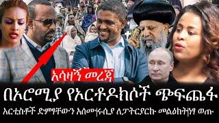 Ethiopia: ሰበር ዜና -አሳዛኝ መረጃ|በኦሮሚያ የኦርቶዶክሶች ጭፍጨፋ|አርቲስቶች ድምፃቸውን አሰሙ|ሩሲያ ለፓትርያርኩ መልዕክት|ነፃ ወጡ|ኢትዮታይምስ