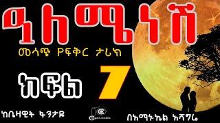 New Ethiopa ዓለሜነሽ  የፍቅር ታሪክ ክፍል 7 ሙሉ ትረካ አስገራሚ የፍቅረኞቹ ትረካ Alemeyneshe Part 7 Amharic tereka  2021