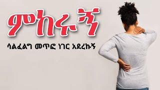 መጥፎ ነገር አደረኩኝ???? የፍቅር ቀጠሮ | Yefikir Ketero | Yefikir Tarik Ethiopian Story 2022 Ethiopia Seifu on E