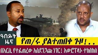 የጠ/ሩ ያልተጠበቀ ጉዞ!.. በአርሲ የተፈጠረው አስደንጋጩ ነገር! አውሮፕላኑ ተከሰከሰ - Abeyt Zena Nov 6 Abbay Media News