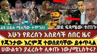 አስደሳች ሰበር ዜና:የጁንታው እርምጃ ተወሰደባቸው/ የንጉሱን ሀውልት ያፈረሱት ሊቀጡ ነው/ሶማሊ የኢትዮጵያን ሚኒስትር አባረረች/ የአማራ ልዩ ሀይል ሚ.ተሞገሰ