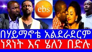 አርቲስት ነጻነት ወርቅነህ"በማህተቤ አልደራደርም"Seifu on ebs/netsanet workneh/amharic movies/seifu fantahune/ebs