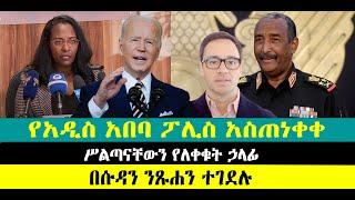 ???? ????የአዲስ አበባ ፖሊስ አስጠነቀቀ | ሥልጣናቸውን የለቀቁት ኃላፊ | በሱዳን ንጹሐን ተገደሉ