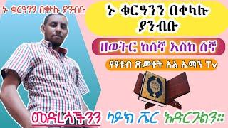 የትም የሌለ አዲስ ዘዴ በመጠቀም ኑ ቁርዓንን 79