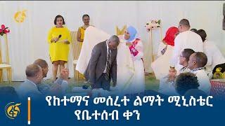 የከተማና መሰረተ ልማት ሚኒስቴር የቤተሰብ ቀን