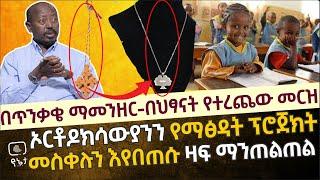 [አስደንጋጩ መረጃ] በጥንቃቄ ማመንዘር በትምህርት ቤት ለህፃናት የሚረጨው አስደንጋጭ መርዝ | መስቀሉን በመበጠስ በዛፍ የመተካት ሴራ