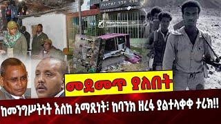 #Ethiopianews ከመንግሥትነት እስከ አማ*ጺነት፣ ከባንክ ዘረፋ ያልተላቀቀ ታሪክ❗️❗️ Ethiopia | TPLF |Bank |Amhara Aug-27-2021