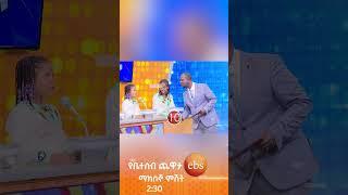 ገቢዎች ምንድነው?????/የቤተሰብ ጨዋታ/ #Yebetseb_Chewata #ኢቢኤስ #ebstv #Netsanet_Werkneh #shorts