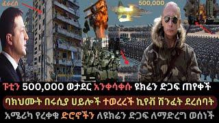 Ethiopia: ፑቲን 500 ሺህ ወታደር አንቀሳቀሱ | ዩክሬን ድጋፍ ጠየቀች | ባክህሙት በሩሲያ ተከበበች | Ethio Media | Ethiopian News