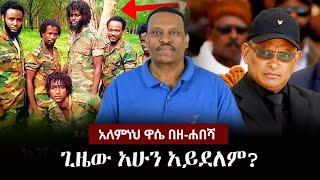 Alemneh Wase BeZehabesha - (አለምነህ ዋሴ በዘ-ሐበሻ) -  ጊዜው አሁን አይደለም?