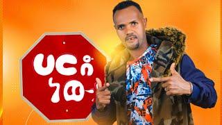 Admasu Wana -Hard New |ሀርድ ነው New Ethiopian Music 2021 (Official Video)