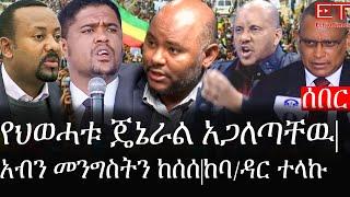 Ethiopia: ሰበር ዜና - የኢትዮታይምስ የዕለቱ ዜና |የህወሓቱ ጄኔራል አጋለጣቸዉ|አብን መንግስትን ከሰሰ|ከባ/ዳር ተላኩ