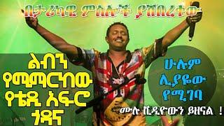 Teddy Afro Road Ethiopia - አስደናቂው የቴዲ አፍሮ ጎዳና በአዲስ አበባ የወዳደቁ ዕቃዎችን በማስዋብ ጎዳናውን ሰይሞ ያሳመረው ወታደር እሸቱ