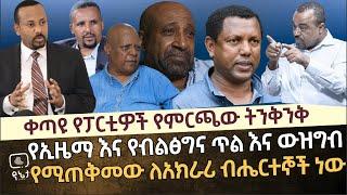 ቀጣዩ የፓርቲዎች ትንቅንቅ | የኢዜማ እና የብልፅግና ጥል እና ውዝግብ የሚጠቅመው ለአክራሪ ብሔርተኞች ነው