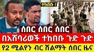 ሰበር - በአሸባሪወች ተከበቡ የ2 ሚልየን ብር ሽልማት መከላከያ ቪድዮ | Zena Tube | Ethiopia News | Feta Daily | Zehabesha