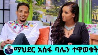 Seifu On EBS አርቲስት ማህደር አሰፋ ባሌን ተዋወቁት ከወር በኋላ ሙሽራ ነን mahider assefa on Seifu fantahun show kana adey