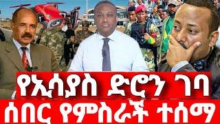 ሰበር ዜና | ኢሳያስ ለፋኖ ድሮን |  ድል አበሰረ | ፋኖ ድል | Ethiopian News December 17 2023 | ethio 360 ዛሬ ምን አለ | ፋኖ