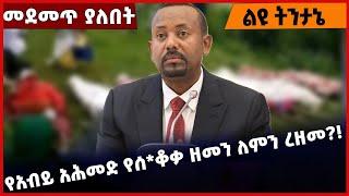 #Ethiopia የአብይ አሕመድ የሰ*ቆቃ ዘመን ለምን ረዘመ❓❗️  Abiy Ahmed | Shimels Abdisa | Wollega| |Amhara| June-22-22