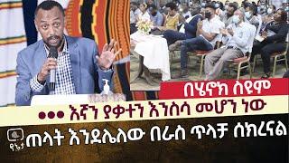 ... እኛን ያቃተን እንሰሳ መሆን ነው | ጠላት እንደሌለው በራስ ጥላቻ ሰክረናል  በሄኖክ ስዩም