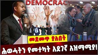 Ethiopia: ሕወሓትን የመተካት አደገኛ አዝማሚያ❗️ TPLF | Prosperity | Ethiopia | Democracy