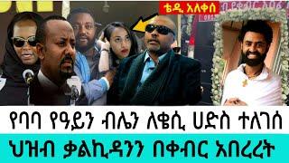 የባባ የዓይን ብሌን ለቄሲ ሀድስ ተለገሰ /Tariku birhanu Baba death/seifu on ebs /kana/adey