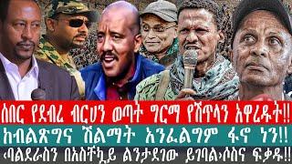 ZeEthiopia|????ሰበር የደብረ ብርሀን ወጣት ግርማ የሽጥላን አዋረዱ!!ከብልጽግና ሽልማት አንፈልግም ፋኖ ነን#fetadaily#amharicnews#fano