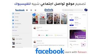 تصميم موقع تواصل اجتماعي شبيه فيسبوك الدرس 1 -  Make website Facebook use html5 And css3