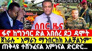 ሰበር-አብይ "ከፋኖ ጋር እንደራደር" | Ethiopian News 18 September 2023 | Ethio Forum | Dere News | Fano | ፋኖ