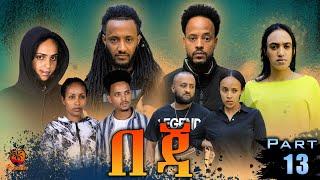 New Eritrean Series Movie Beja- By Eng Misgun Abraha- Part-13-ተኸታታሊት ፊልም-በጃ- ብምስጉን ኣብርሃ-13 ክፋል-2022