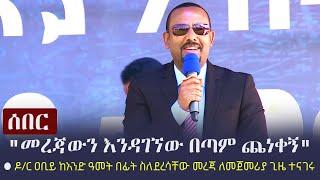 Ethiopia: ሰበር - "መረጃውን እንዳገኘው ጨነቀኝ" - ዶ/ር ዐቢይ ከአንድ ዓመት በፊት ስለደረሳቸው መረጃ ለመጀመሪያ ጊዜ በአደባባይ ተናገሩ | Abiy