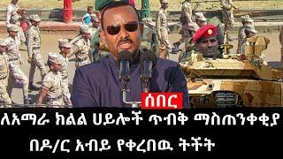 Ethiopia: ሰበር ዜና - የኢትዮታይምስ የዕለቱ ዜና | በአማራ ክልል ላሉት ሀይሎች ጥብቅ ማስጠንቀቂያ|በዶ/ር አብይ የቀረበዉ ትችት