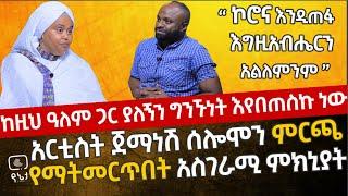 ከዚህ ዓለም አሰራር ጋር ያለኝን ግንኙነት እየበጠስኩ ነው | አርቲስት ጀማነሽ ሰሎሞን ምርጫ የማትመርጥበት አስገራሚ ምክኒያት