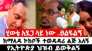 አርቲስት ፍፁም አስፋው ሂወቴ አደጋ ላይ ነው ፀልዩልኝ እርዱኝ|ፍፁም አስፋው|seifu on ebs|EBS|adye|አደይ ድራማ