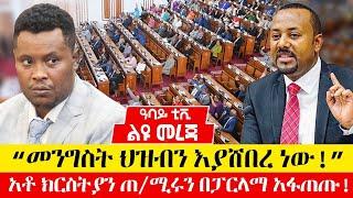 “መንግስት ህዝብን እያሸበረ ነው!”አቶ ክርስትያን ጠ/ሚሩን በፓርላማ አፋጠጡ! - Abbay Tv Liyu Mereja  -Jun 14 - 2022