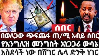 አሁን|| በወለጋው ጭፍጨ'ፋ ጠ/ሚ አብይ ሰበር|ከእንግሊዝ መንግስት የተሠማው አነጋጋሪ ውሳኔ|አስደሳች ነው በሸገር ሌላ ድንቅ ነገር June 20 2022