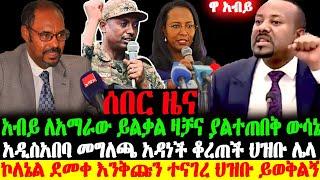 ሰበር ዜና- አብይ ለአማራው ይልቃል ዛቻና ውሳኔ |ኮለኔል ደመቀ እንቅጩን |አዲስአበባ መግለጫ አዳነች | Abel Birhanu zehabesha Feta Daily