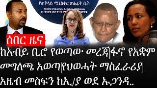 Ethiopia: ሰበር ዜና -ከዶ/ር አብይ ቢሮ የወጣው መረጃ|ፋኖ የአቋም መግለጫ አወጣ|የህወሓት ማስፈራሪያ|አዜብ መስፍን ከኢ/ያ ወደ ኡጋንዳ..|ኢትዮታይምስ