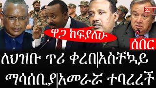 Ethiopia: ሰበር ዜና - የኢትዮታይምስ የዕለቱ ዜና |ዋጋ ከፍያለሁ|ለህዝቡ ጥሪ ቀረበ|አስቸኳይ ማሳሰቢያ|አመራሯ ተባረረች