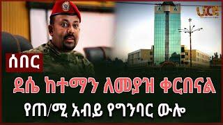 LIVE - ሰበር ፡ደሴ ከተማን ለመያዝ ቀርበናል -  የጠ/ሚ አብይ የግንባር ውሎ