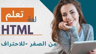 تعلم HTML  خطوة بخطوة بطريقة سهلة ومبسطة - دورة كاملة -المحاضرة الثالثة