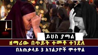 ይህስ ያማል ዘማሪው በጥይት ተመቶ ተገደለ በአጠቃላይ 3 አገልጋዮች ሞተዋል