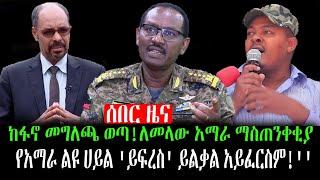 ሰበር ዜና:ከፋኖ መግለጫ ወጣ!ለመላው አማራ ማስጠንቀቂያ ደውል| የአማራ ልዩ ሀይል ' ይፍረስ' አይፈርስማ| Abel Birhanu | Feta Daily